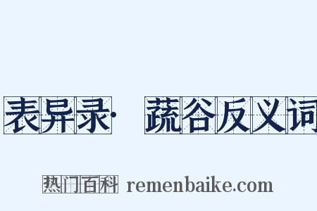 表异录·蔬谷反义词是什么意思的图片